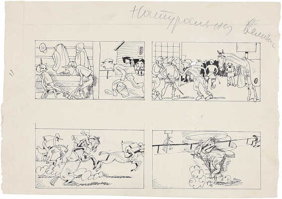 Антоновский Борис Иванович. Два сатирических рисунка для журнала «Бегемот»